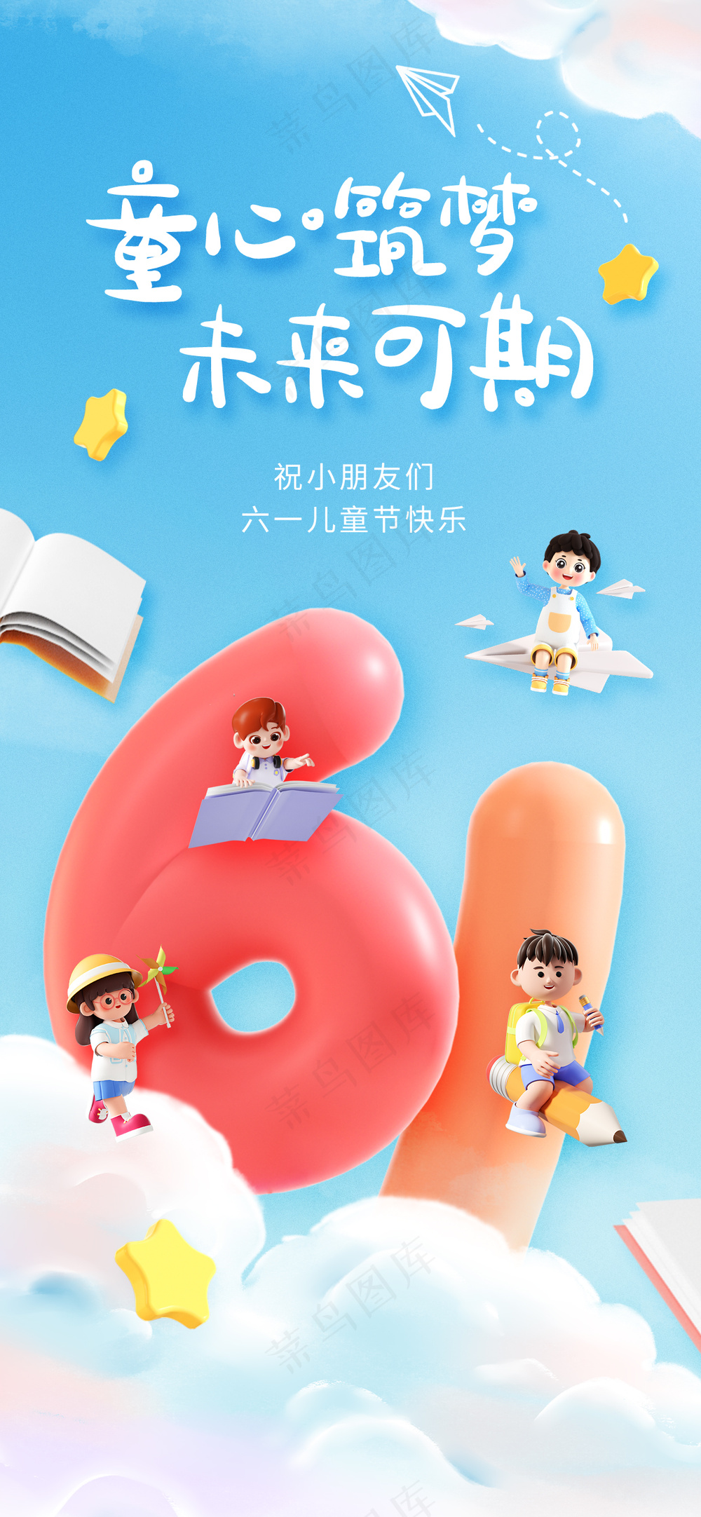 可爱儿童节快乐卡通海报