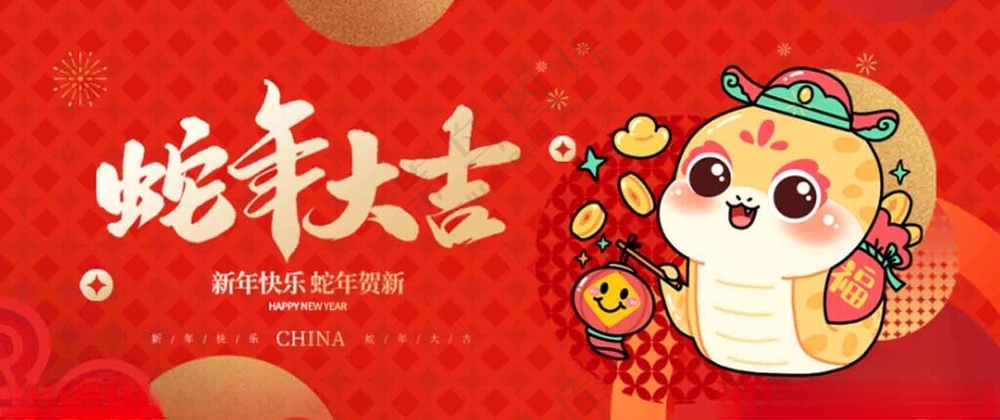 蛇年大吉设计72DPI