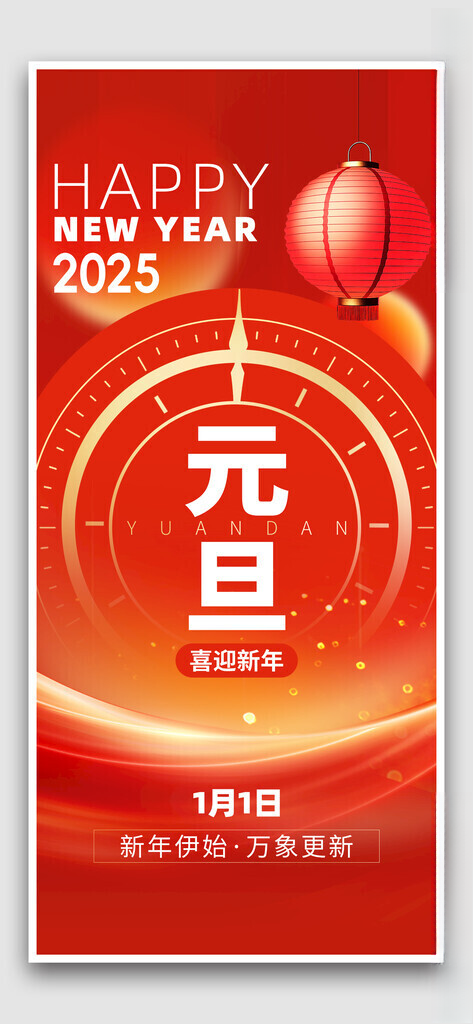元旦元旦元旦快乐海报