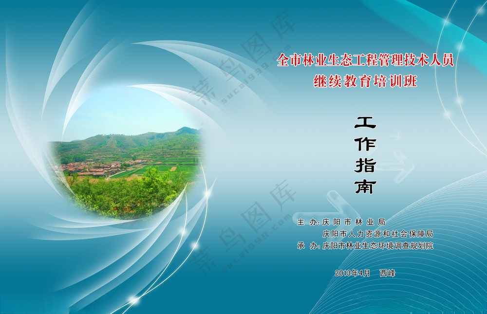 林业局工作指南封面PSD