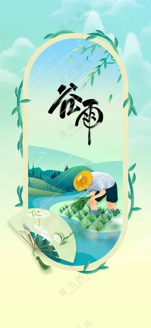 谷雨节气传统活动宣传海报