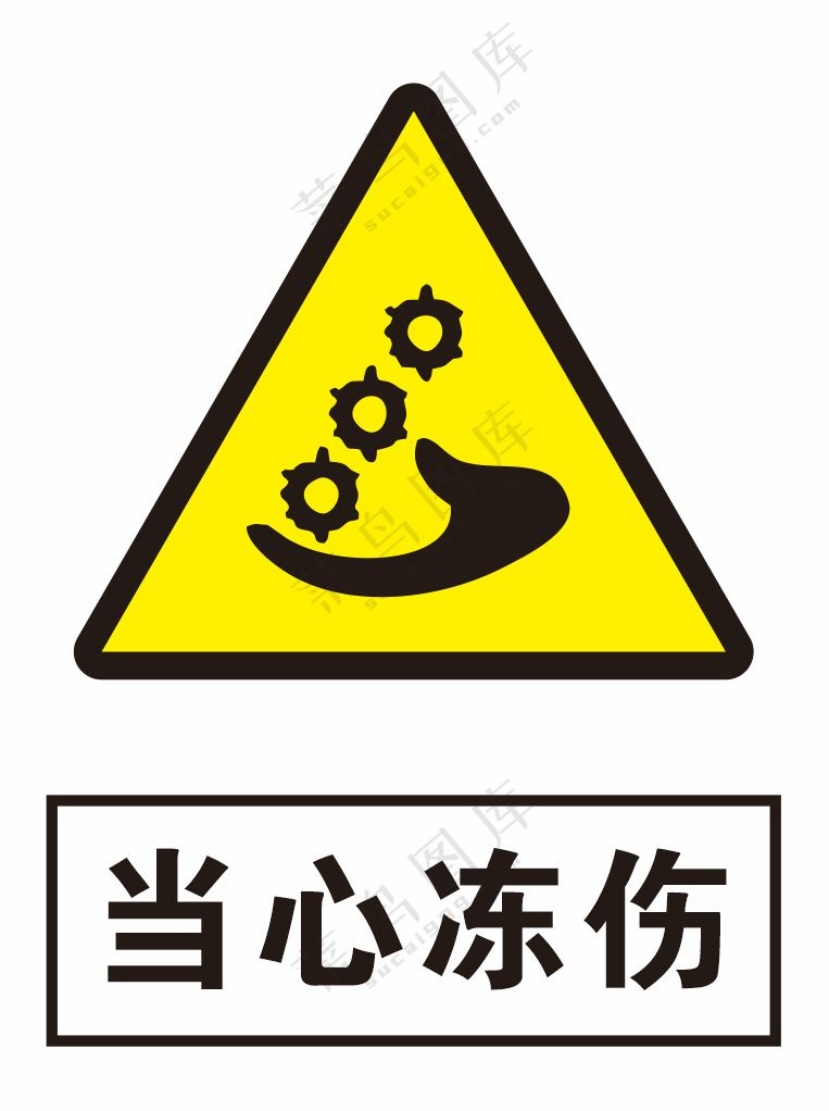 当心冻伤警示标识