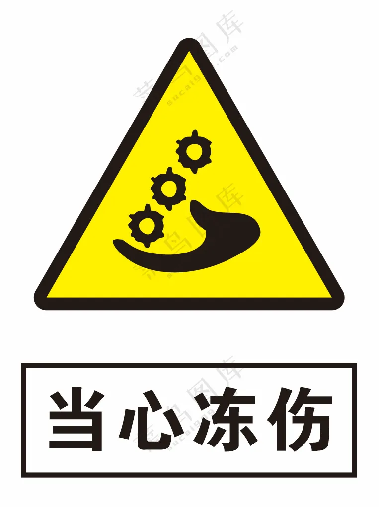 当心冻伤警示标识