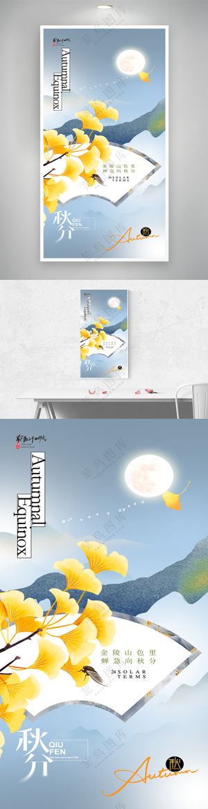 秋分意境简约海报