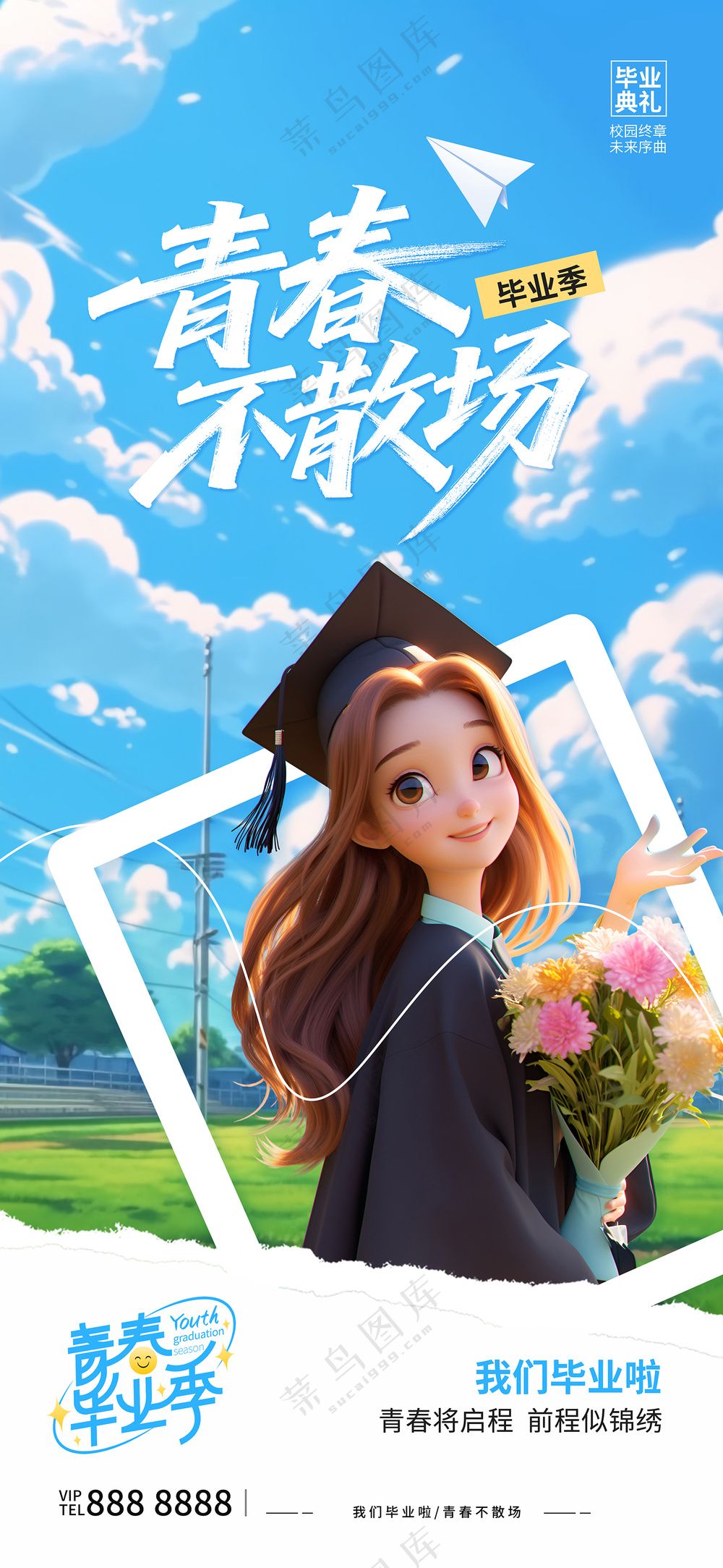 插画风毕业季青春不散场学校宣传海报