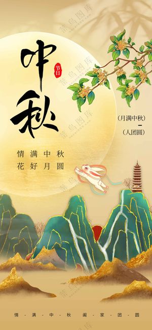 中秋节节日节气传统活动宣传海报