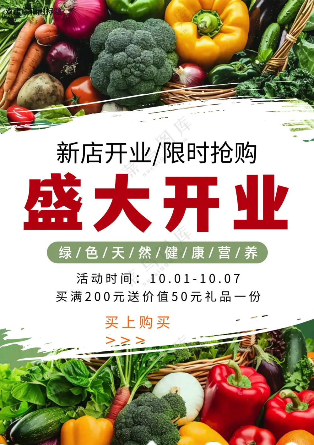 生鲜蔬菜店新店开业限时优惠海报