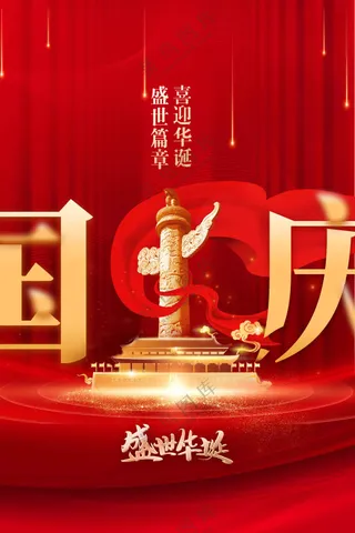 国庆节节日活动宣传海报