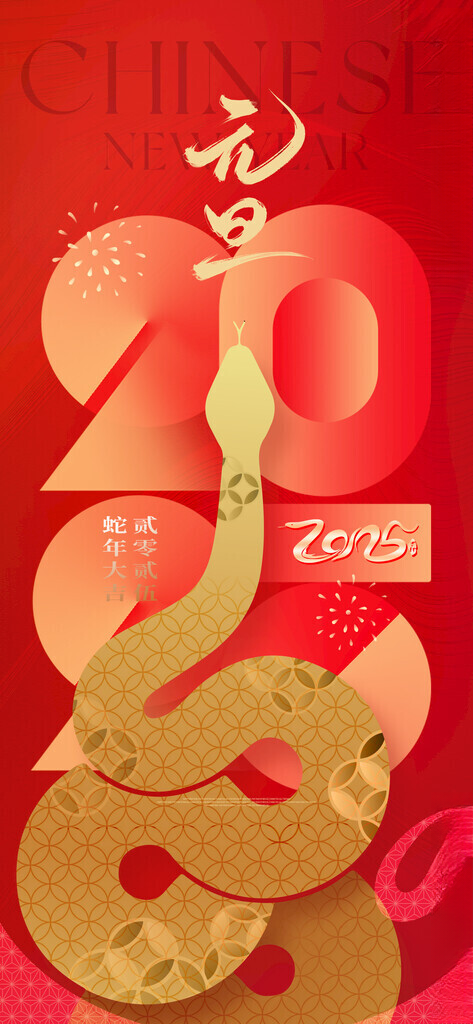 元旦2025元旦海报2025年元旦