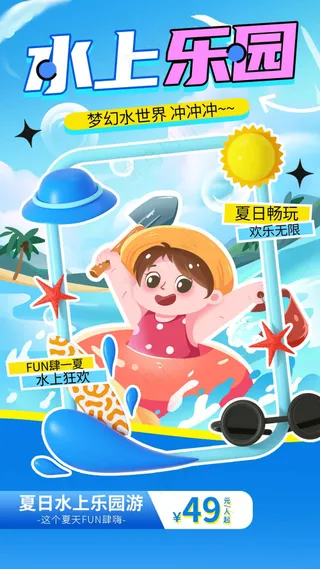 夏季水上乐园活动宣传海报展板