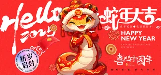 蛇行大运2025春节新年迎蛇年年会展板贺岁海报PSD模板15