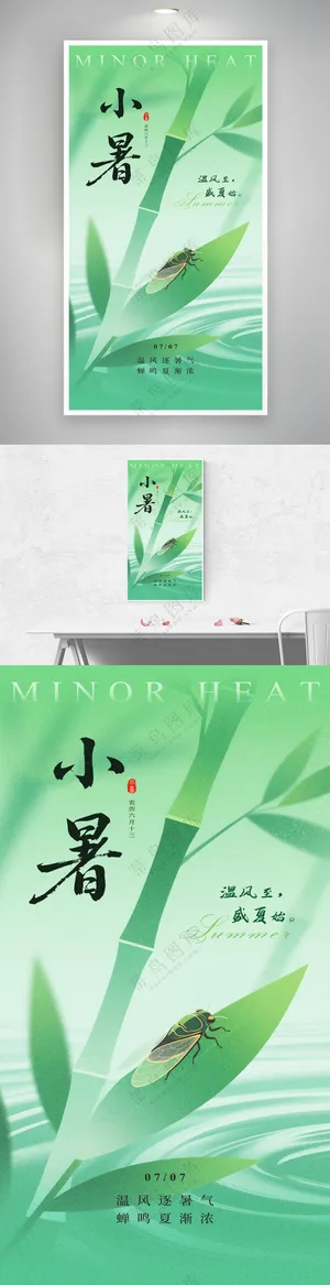 二十四节气简约意境小暑日签海报