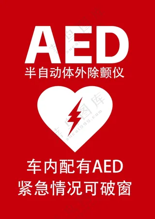 车内配有AED