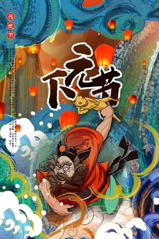 传统复古下元节活动海报