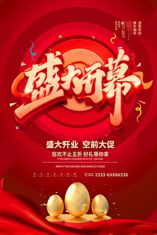 盛大开业盛大开业dmPSD海报