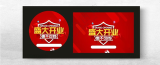 盛大开业盛大开业设计海报