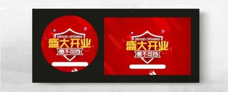 盛大开业盛大开业设计海报