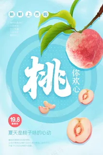 水蜜桃水果促销活动海报