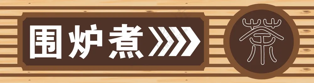 围炉煮茶广告招牌