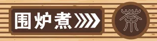 围炉煮茶广告招牌