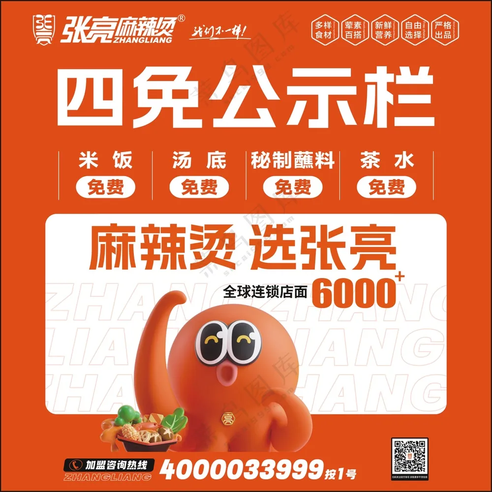 张亮麻辣烫四免公示栏