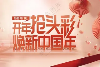 开年抢头彩开年抢头彩抢头彩