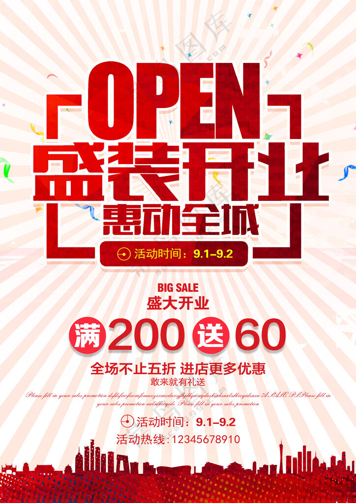 盛大开业盛大开业主题广告设计海报