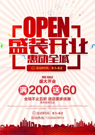 盛大开业盛大开业主题广告设计海报