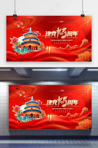 七一建党节建党103周年展板