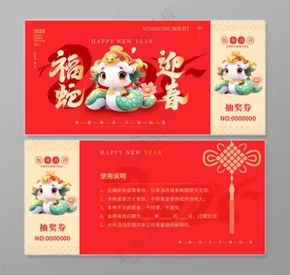 2025蛇年抽奖券2025可爱蛇
