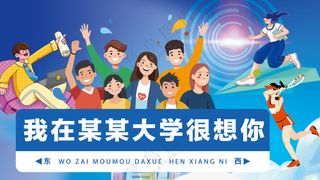 我在大学校园很想你青春活力迎新背景板