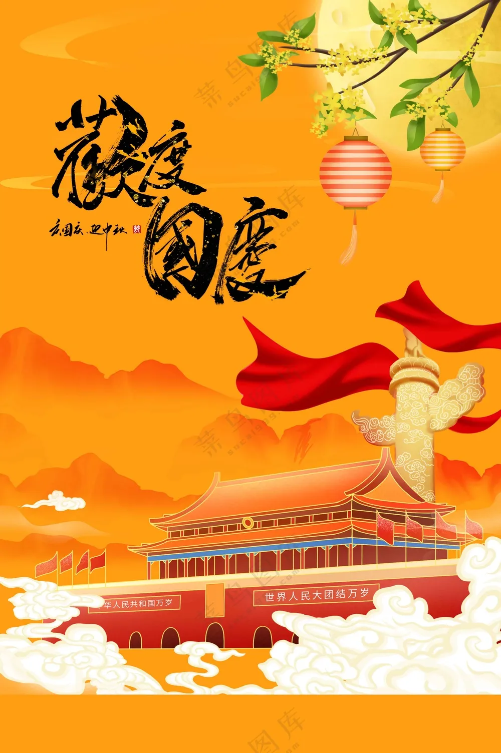 国庆节节日活动宣传海报