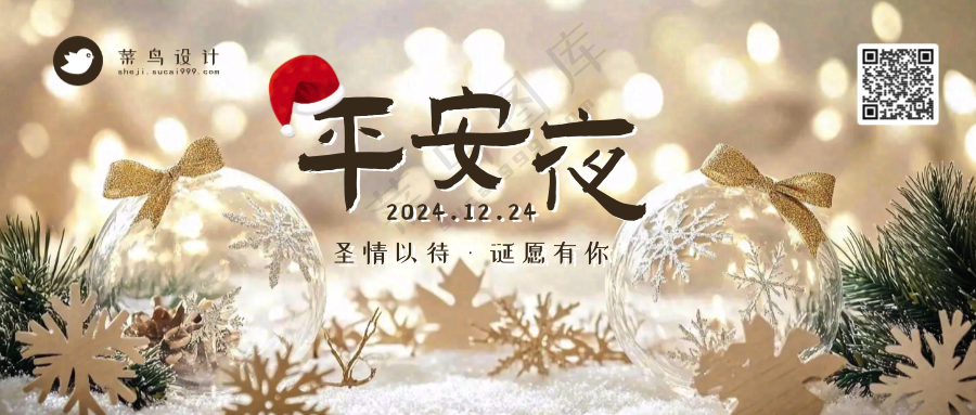 平安夜公众号首图