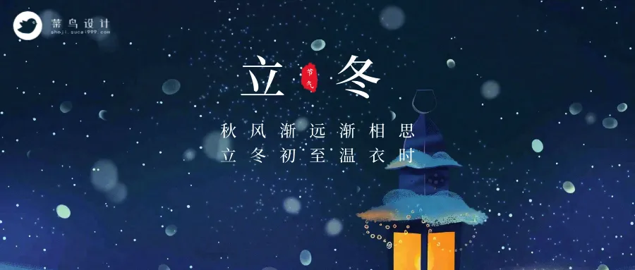 立冬公众号首图