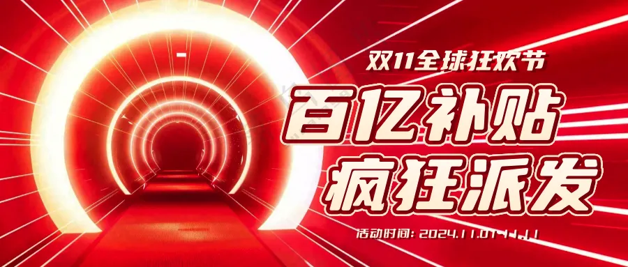 双十一全球狂欢公众号首图