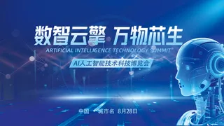 数智云擎助力万物芯生蓝色科技背景板