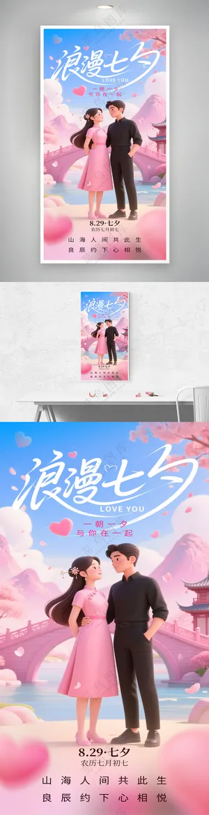 浪漫七夕传统节日爱在七夕海报