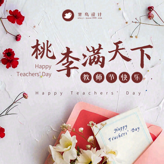 教师节桃李满天下公众号次图