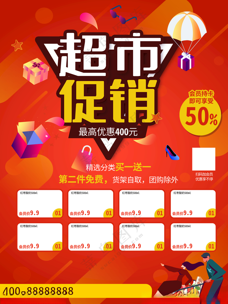 超市促销设计设计