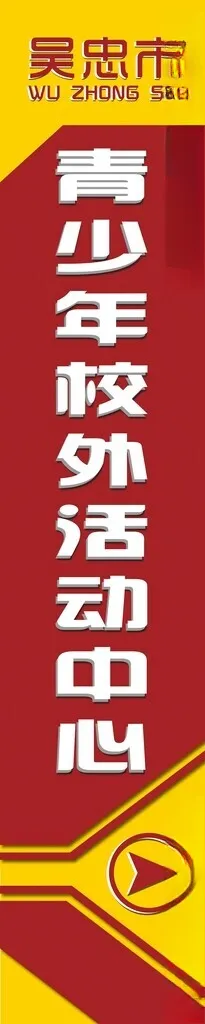 校外活动中心 指引牌引路牌PSD分层素材