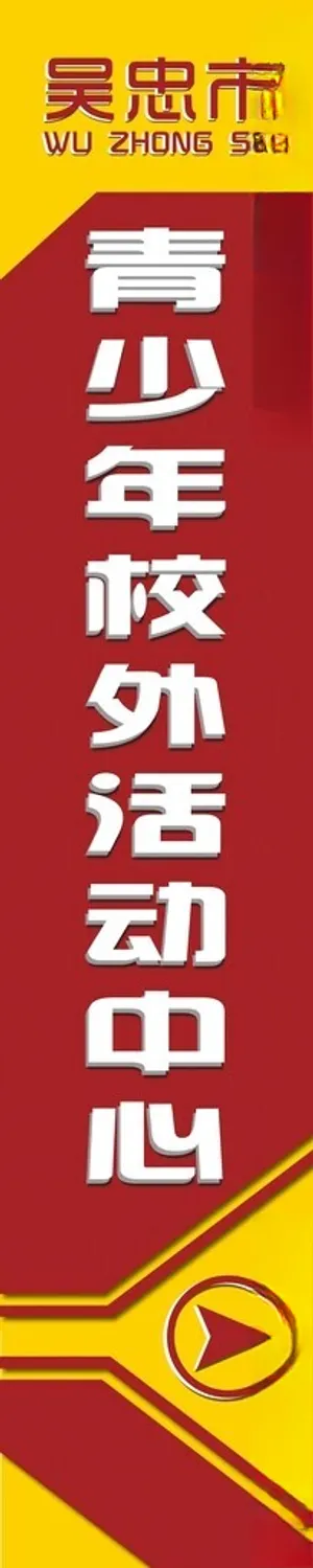 校外活动中心 指引牌引路牌PSD分层素材