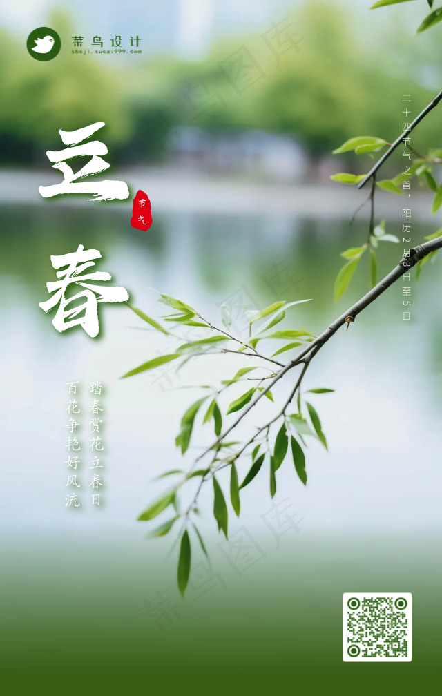 立春手机海报