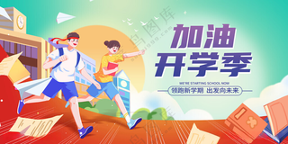 加油开学季图片