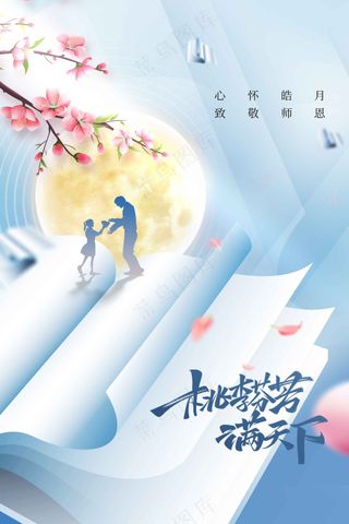 教师节节日传统活动海报