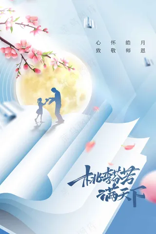 教师节节日传统活动海报