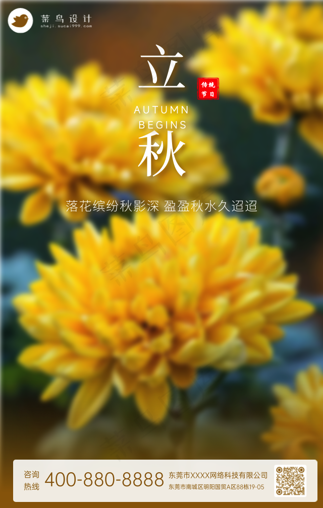 立秋手机海报