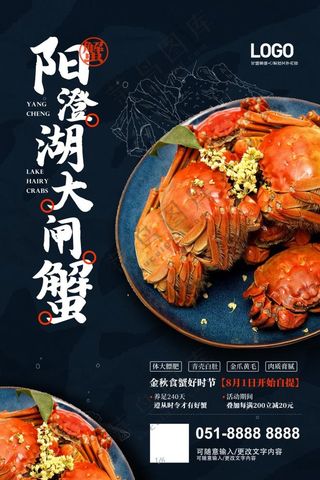 阳澄湖大闸蟹海报