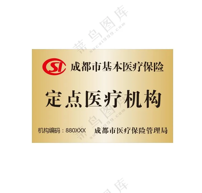 定点医疗机构