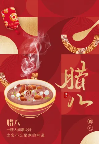 腊八节节日活动海报