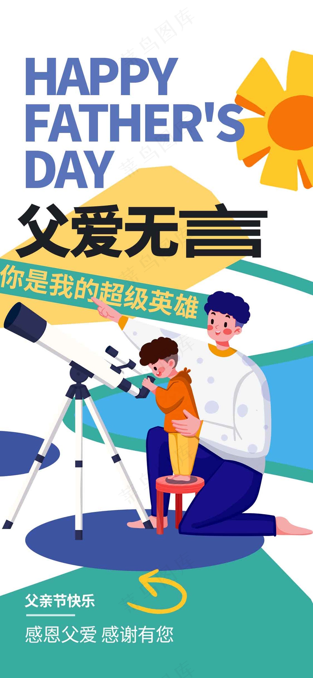 父亲节节日活动宣传海报